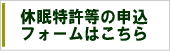 休眠特許等の申込フォームはこちら
