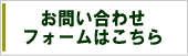 お問い合わせフォームはこちら